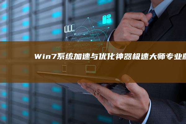 Win7系统加速与优化神器：极速大师专业版